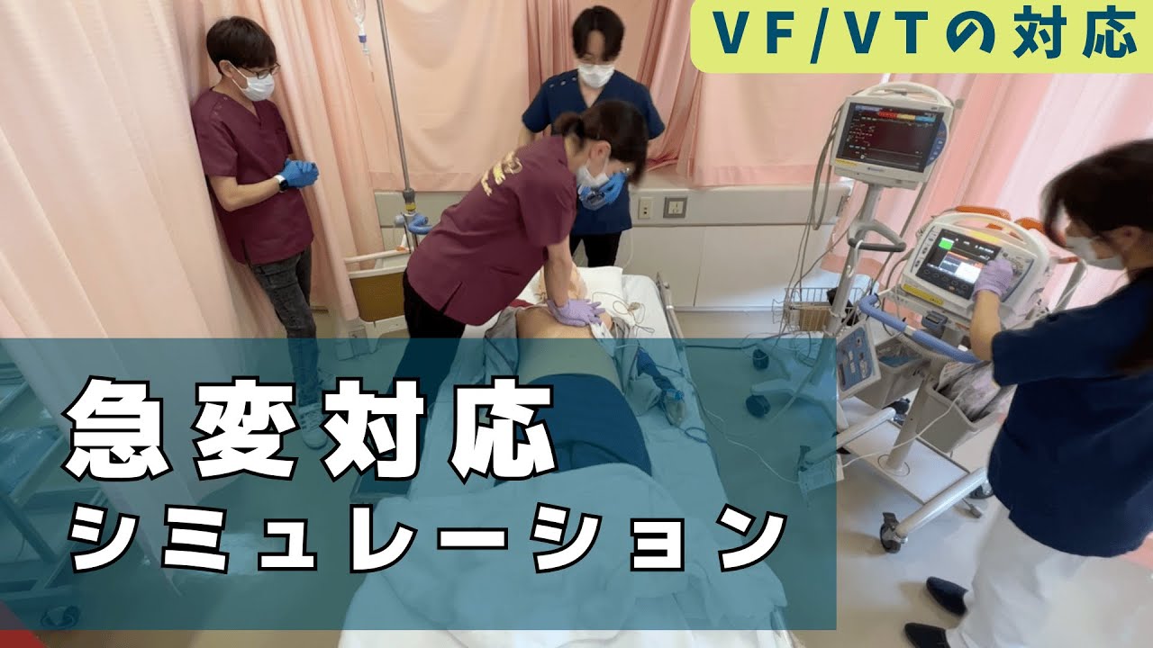 急変対応シミュレーションから臨床の解像度を上げる（NCLS/ACLS/ICLS）