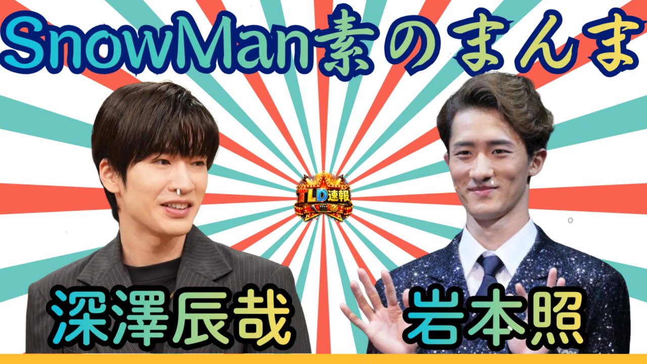 💛💜【神回】岩本照＆深澤辰哉「夫婦」の空気感が尊すぎる…お互いを熟知した阿吽の呼吸に悶絶確定｜Snow Manの素のまんま | TLD速報