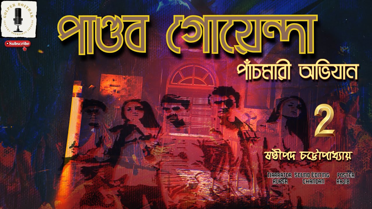 পাণ্ডব গোয়েন্দা পাঁচমারী অভিযান-2/4 - Pandab Goyenda - GolperBoithak - Detective