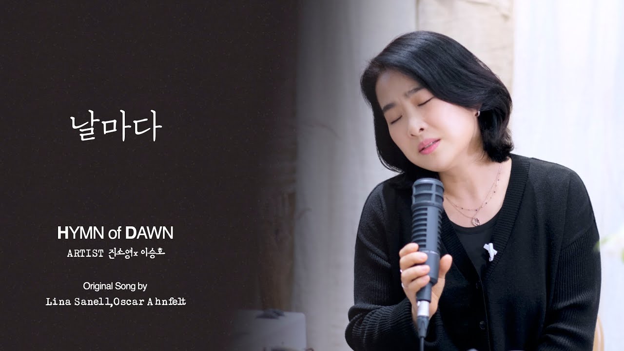 날마다⎜ℍ𝕐𝕄ℕ 𝕠𝕗 𝔻𝔸𝕎ℕ⎜진소영 이승호