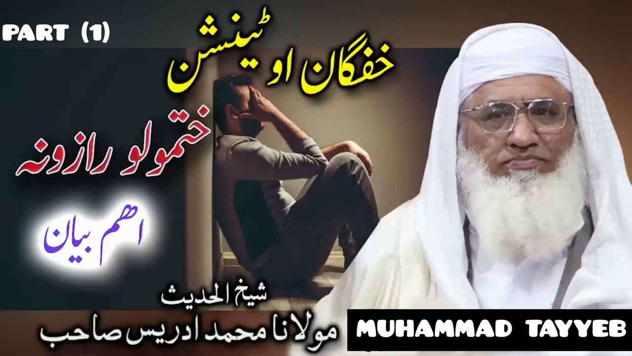 Molana Muhammad idrees sahib pushto bayan || Khafgaan ao tention khatmolo raazona مولانا محمد ادریس