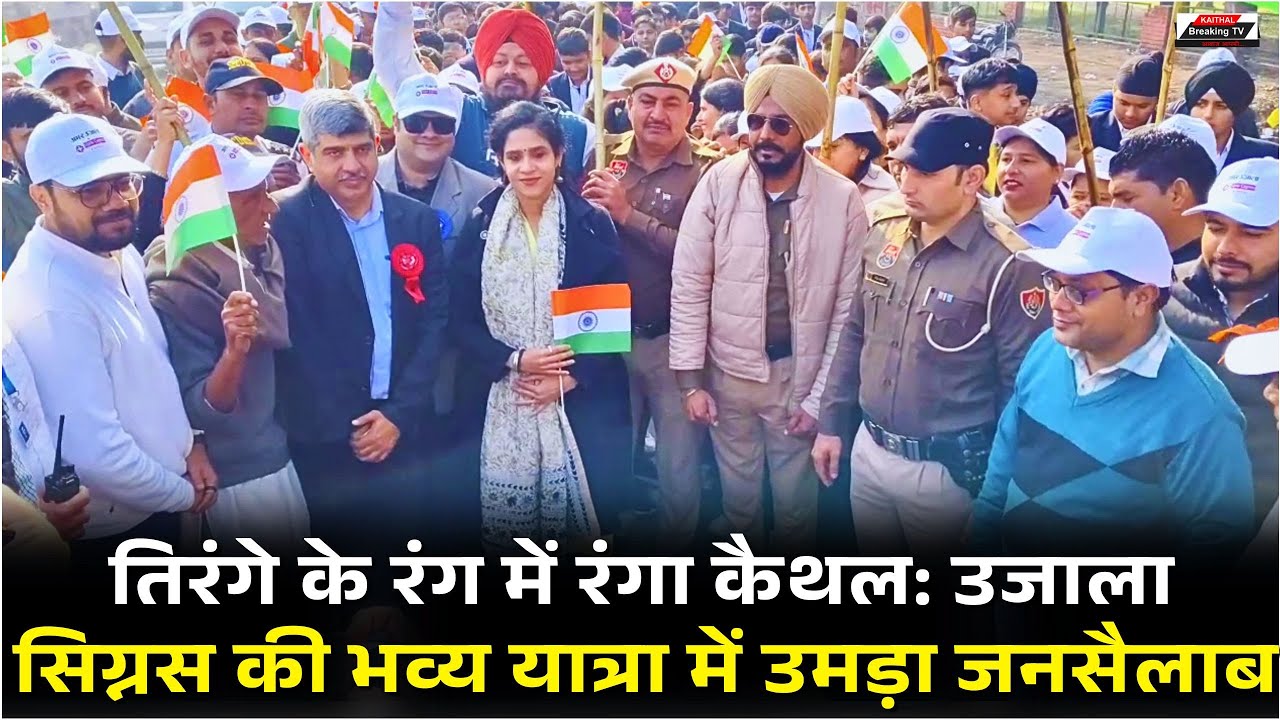 तिरंगे के रंग में रंगा कैथल: उजाला सिग्नस हॉस्पिटल की भव्य यात्रा में उमड़ा जनसैलाब