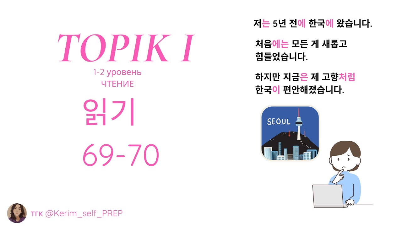TOPIK I 읽기 69-70  | Разбор заданий по чтению (2 уровень) Reading #TOPIKI экзамен корейского