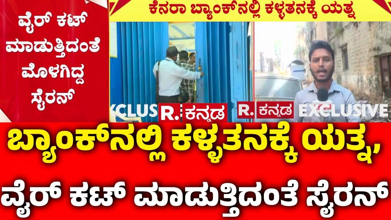 Attempted Theft At Canara Bank : ಬ್ಯಾಂಕ್ ನಲ್ಲಿ ಕಳ್ಳತನಕ್ಕೆ ಯತ್ನ, ವೈರ್ ಕಟ್ ಮಾಡುತ್ತಿದಂತೆ ಸೈರನ್