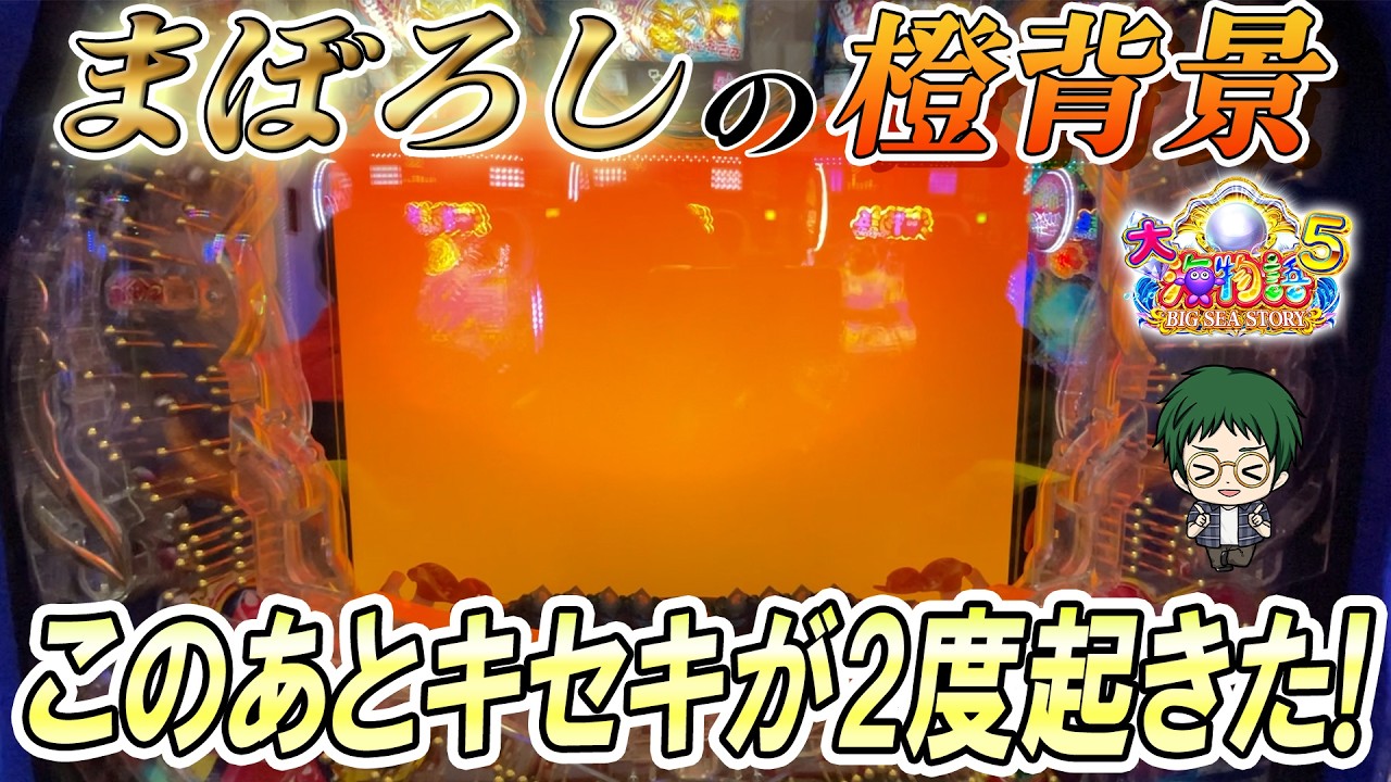 【遊1455連】突然画面がオレンジに！何が起きた！？【P大海物語5】メガネGIGAの実践