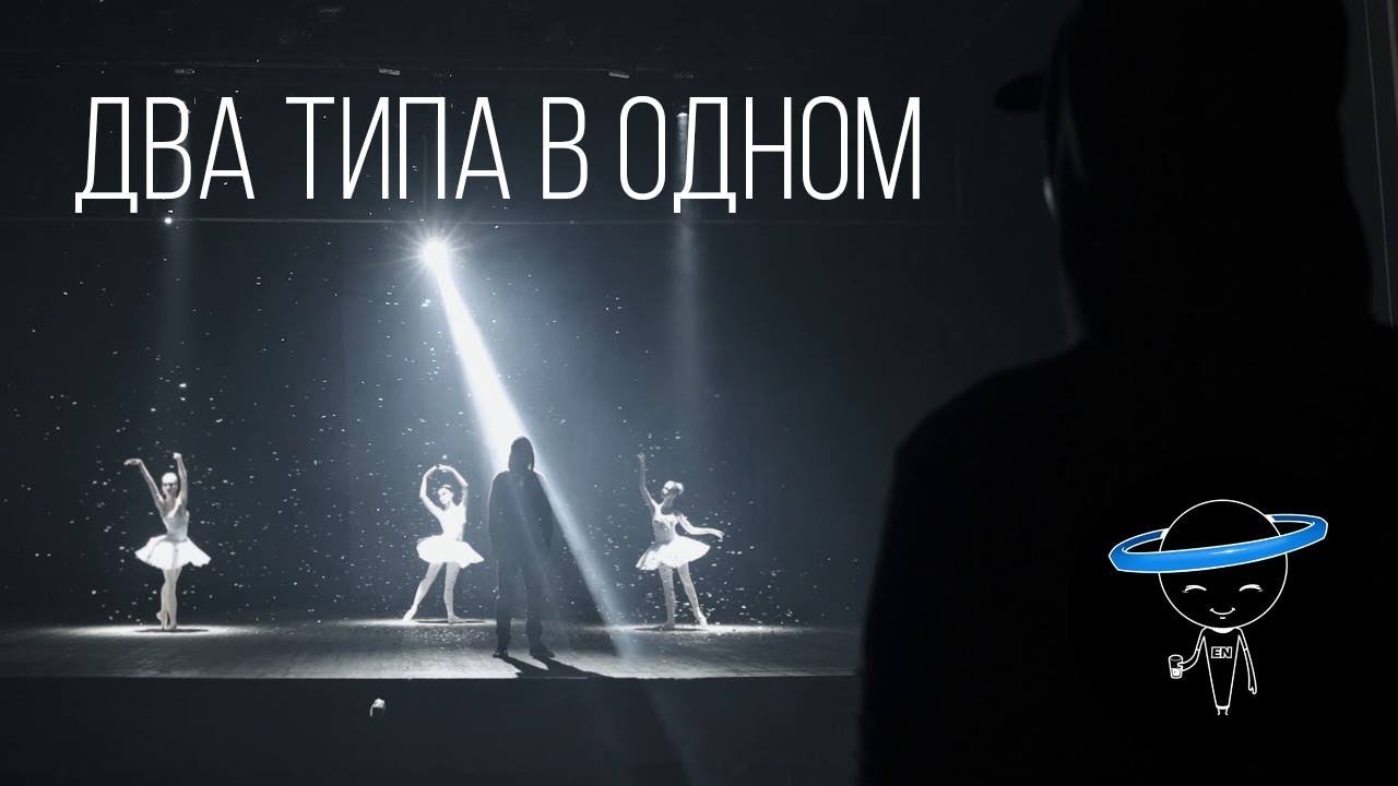 ЭРИК НЕЙТРОН - ДВА ТИПА В ОДНОМ (prod. by Skid)