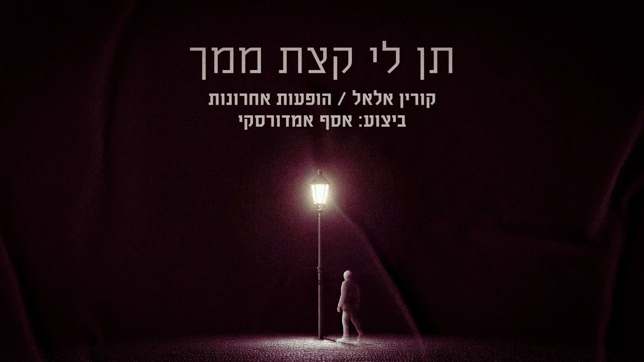 אסף אמדורסקי - תן לי קצת ממך