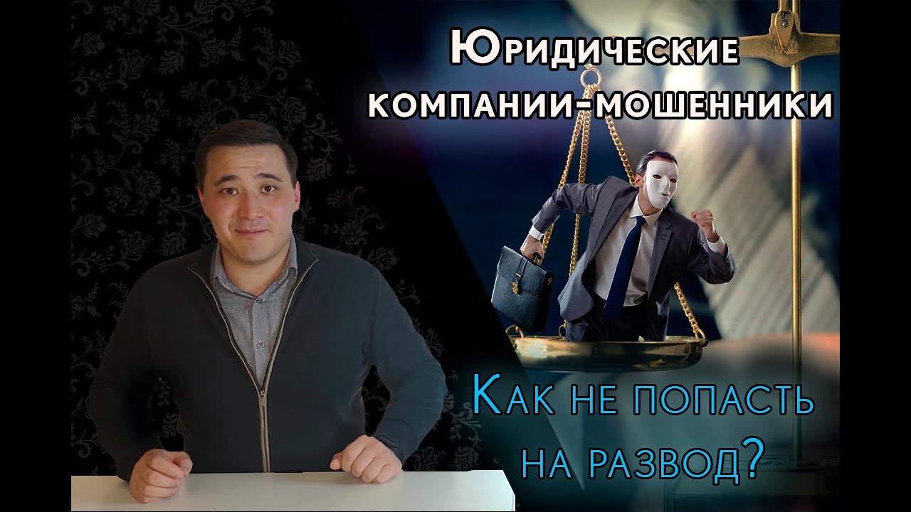 Юристы-мошенники и бесплатные консультации. Юридический конвейер и обман граждан