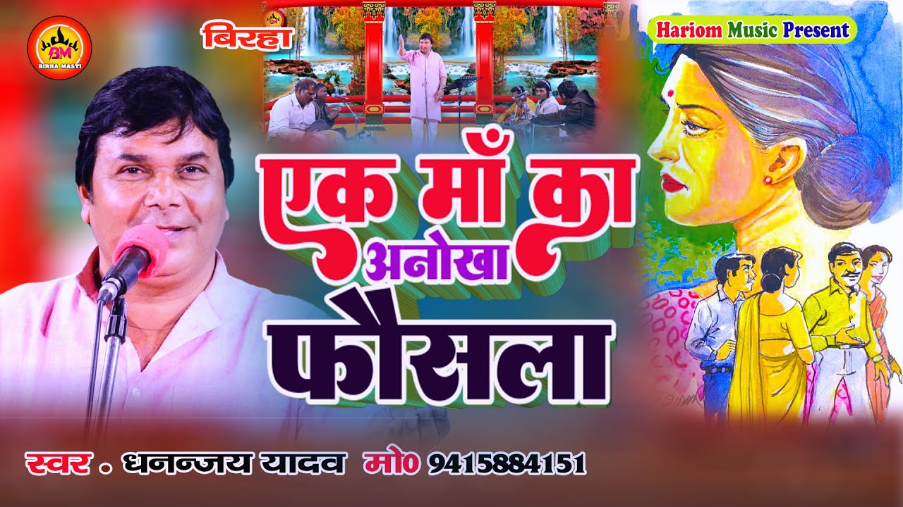 New Birha || एक माँ का अनोखा फैसला  || Dhananjay yadav || Ek Maa Ka Anokha Faisala || Birha Masti
