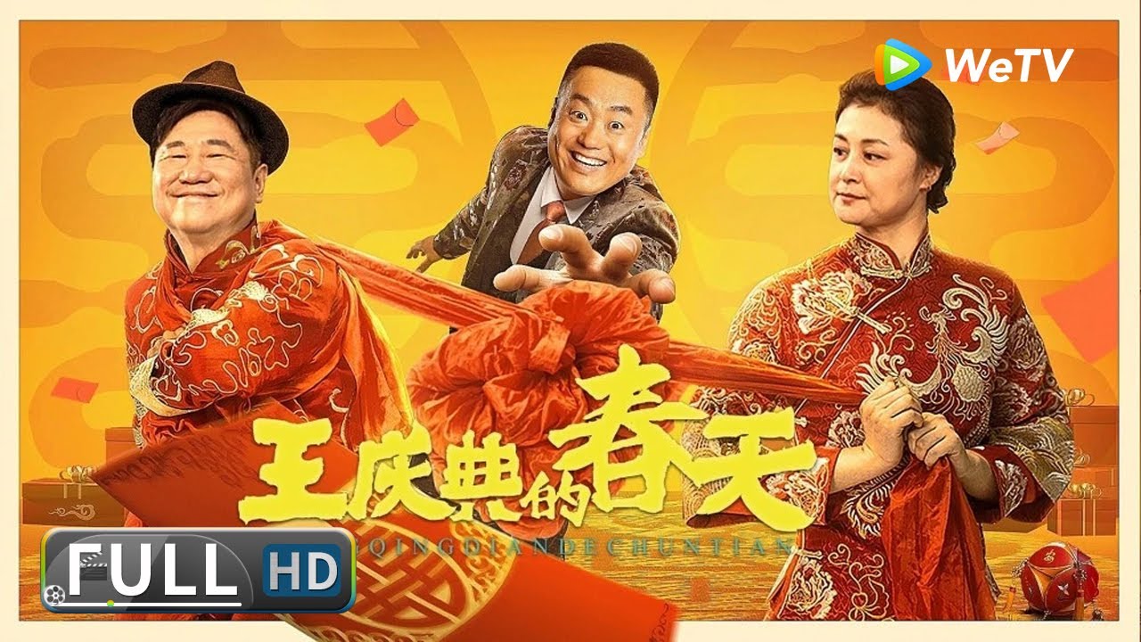 ENG SUB【喜剧搞笑】《#王庆典的春天》包工头衣锦还乡举办认儿庆典 糗事百出引得村民啼笑皆非！| Full | 刘流 / 于月仙 / 宋晓峰