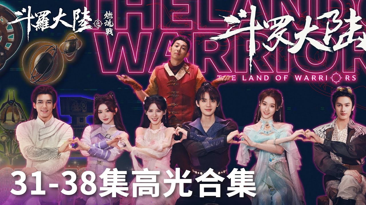 31-38集高光合集「斗羅大陸之燃魂戰」| WeTV