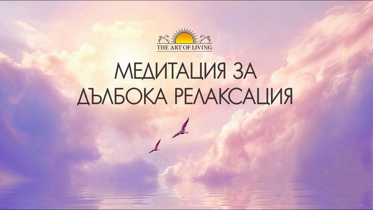 Медитация за дълбока релаксация: Шри Шри Рави Шанкар