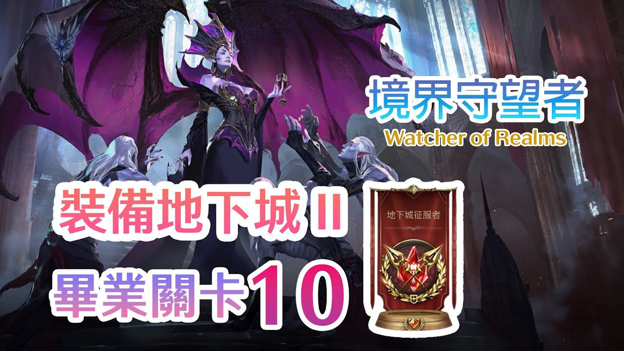 境界守望者Watcher of Realms | 裝備地下城II 關卡10 | 地下城征服者勳章到手！ | CC字幕
