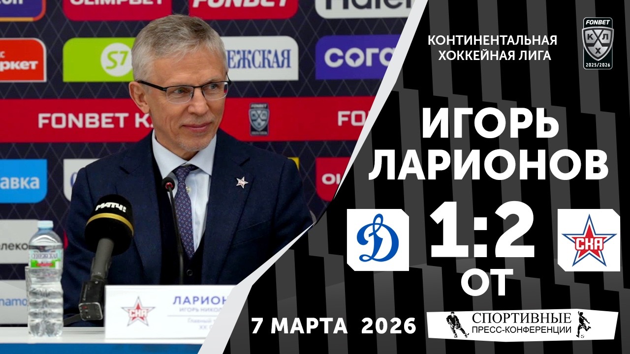 Игорь Ларионов. «Динамо» 1:2 ОТ СКА. КХЛ. 7 марта 2026 года. Пресс-конференция.