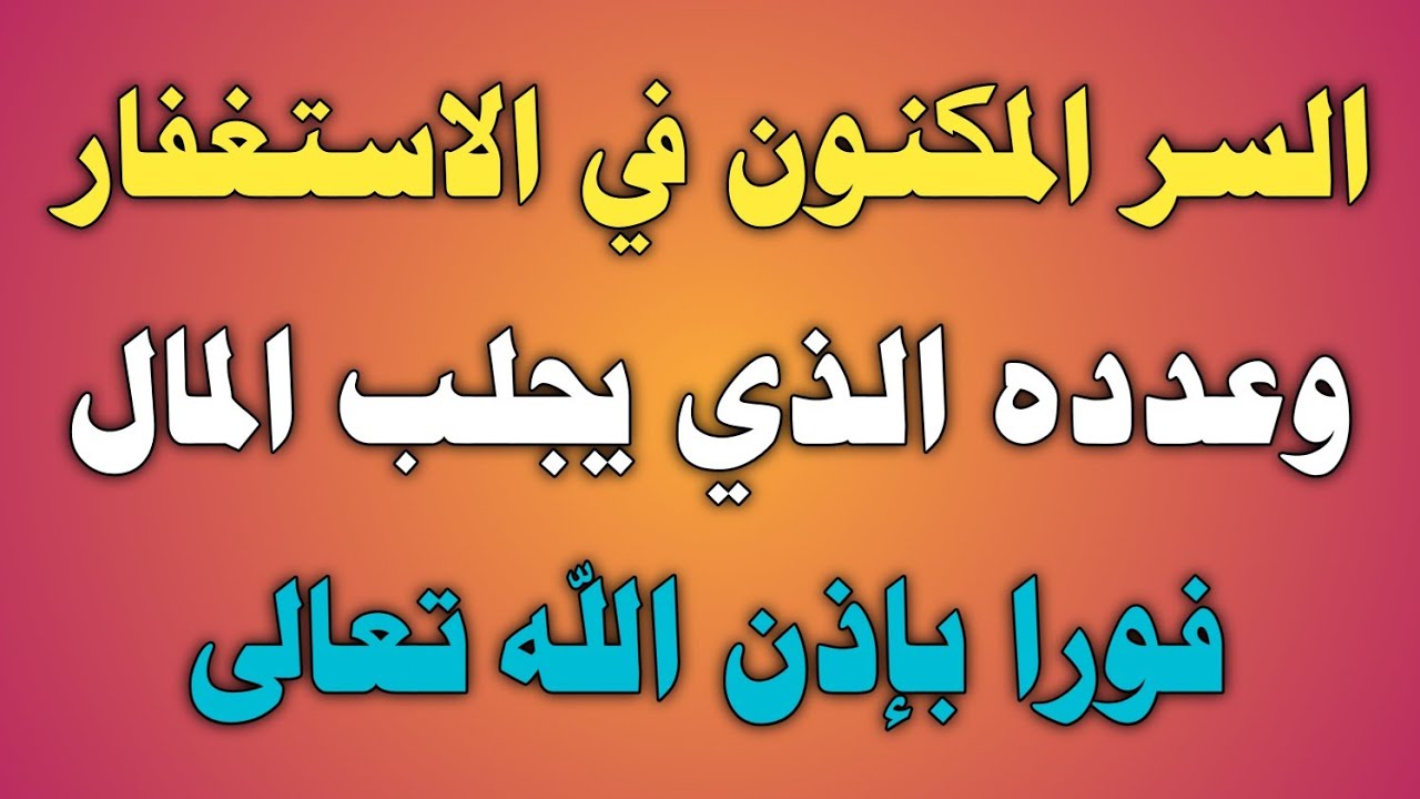 السر المكنون في الاستغفار وعدده الذي يجلب المال فورا بإذن الله تعالى/ش.توفيق أبو الدهب