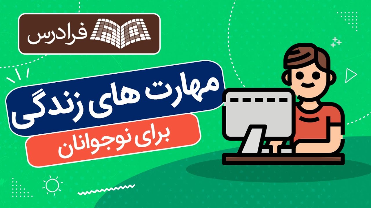 آموزش مهارت‌ های زندگی برای نوجوانان