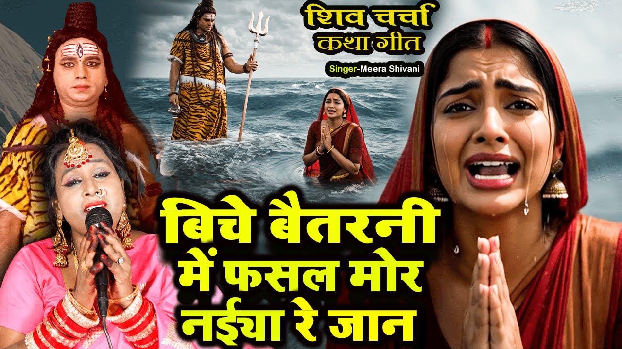 बिचे बैतरनी मे फसल मोर नईया रे जान |#दर्दभरा शिव चर्चा कथा गीत |#Meera Shivani |#Shiv Charcha Geet