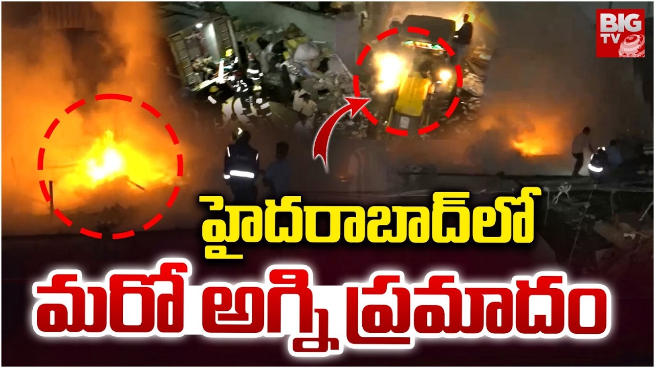 మరో అగ్ని ప్రమాదం | Fire accident in Quthbullapur Industrial Estate | Hyderabad | BIG TV