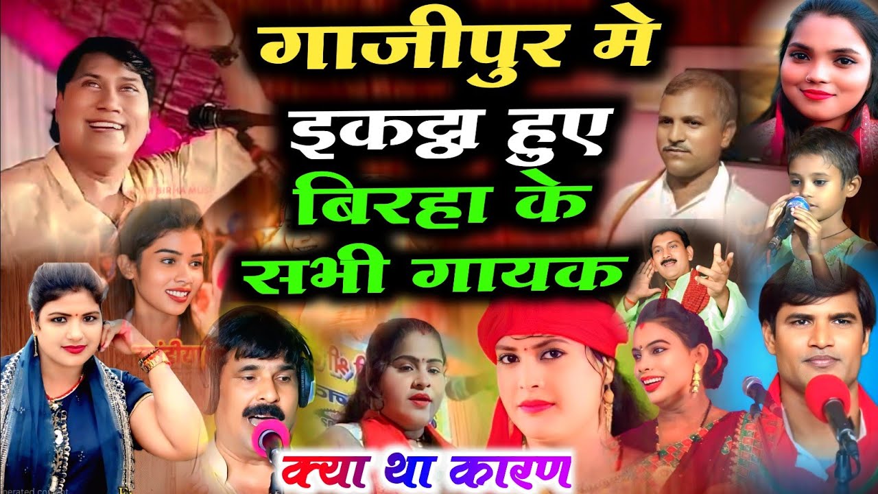 गाजीपुर में इक्ट्ठा हुए बिरहा के सारे कलाकार क्या था कारण बिरहा गायक का जमावड़ा #birha_gayak gajipur