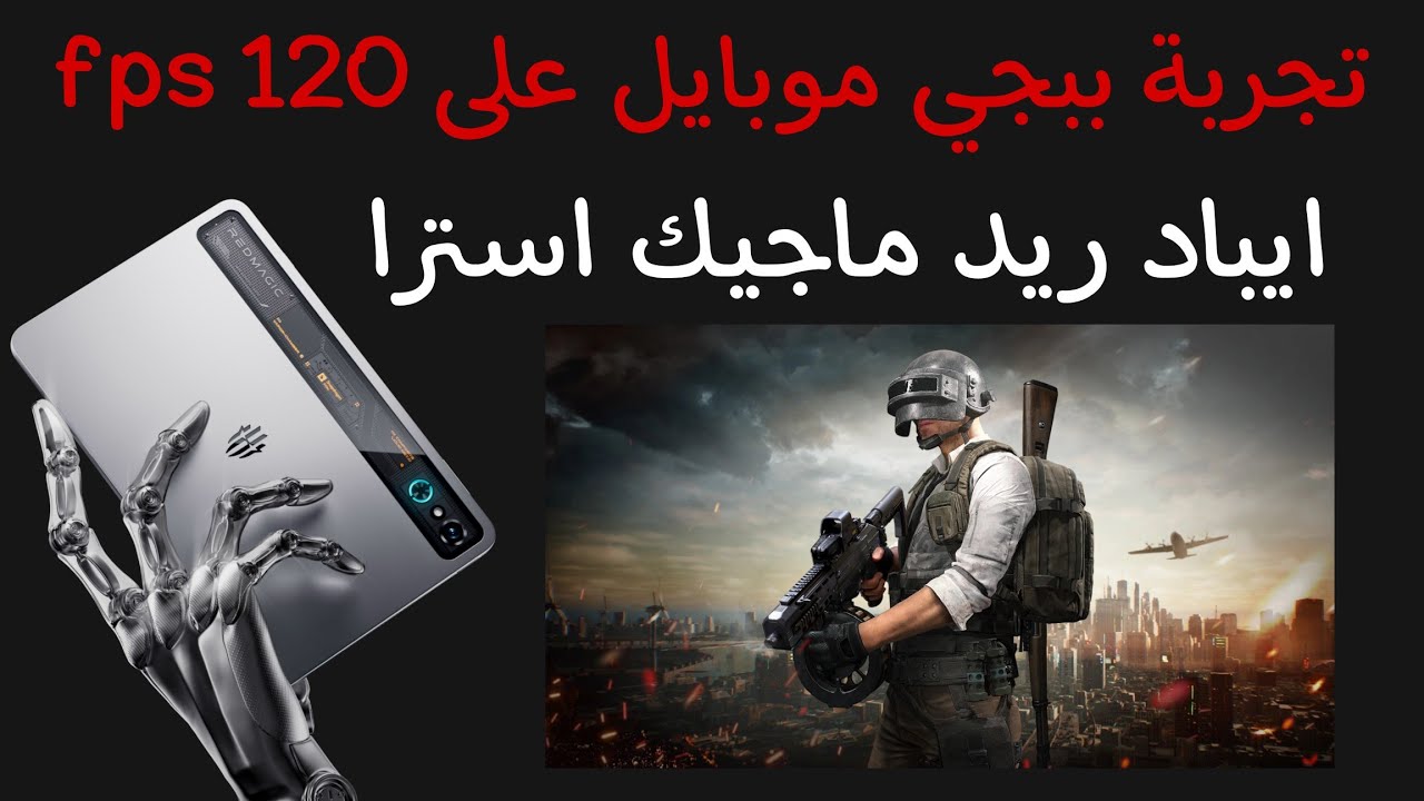 تجربة ببجي موبايل على 120 فريم ايباد ريد ماجيك استرا الجديد red magic astra