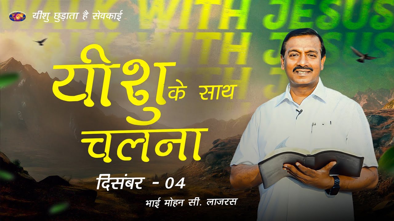 यीशु के साथ चलना || मोहन सी. लाज़रस || दिसंबर 4 || हिन्दी