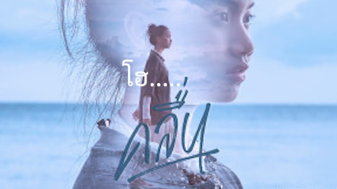 เนื้อเพลง คลื่น - แพร ชนาภรณ์ ทวีชาติ
