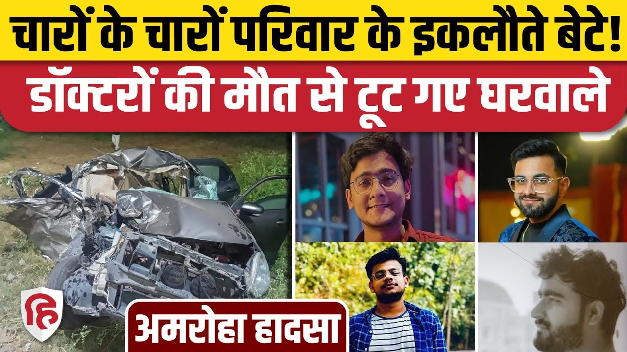Amroha Car Accident News: NH-9 पर खड़े Truck में घुसी Swift Car, VIMS के चार MBBS Students की मौत