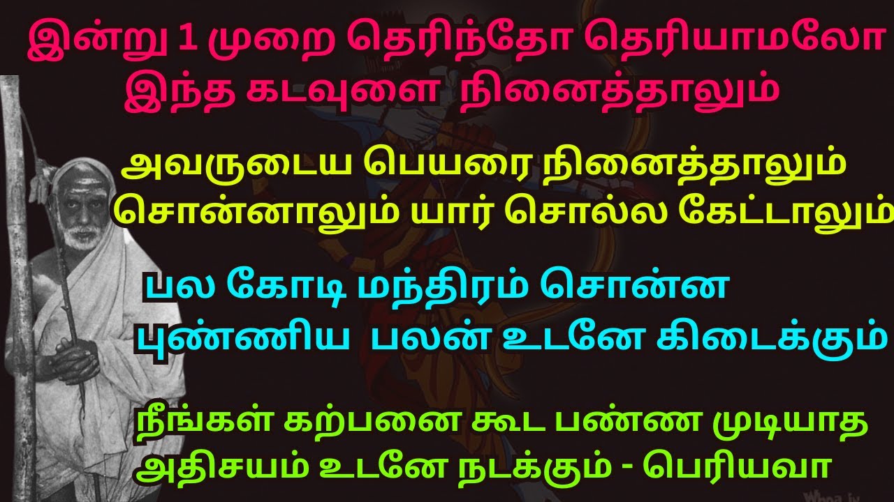1முறை தெரிந்தோ தெரியாமலோ இந்த கடவுளை  நினைத்தாலும்  நீங்க கற்பனை பண்ண முடியாத அதிசயம்  நடக்கும்