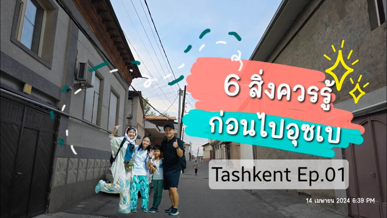 [4K] 6สิ่งที่ต้องรู้ก่อนไปอุซเบ ウズベキスタン行く前に知っておくべき６つ　Tashkent Ep.01