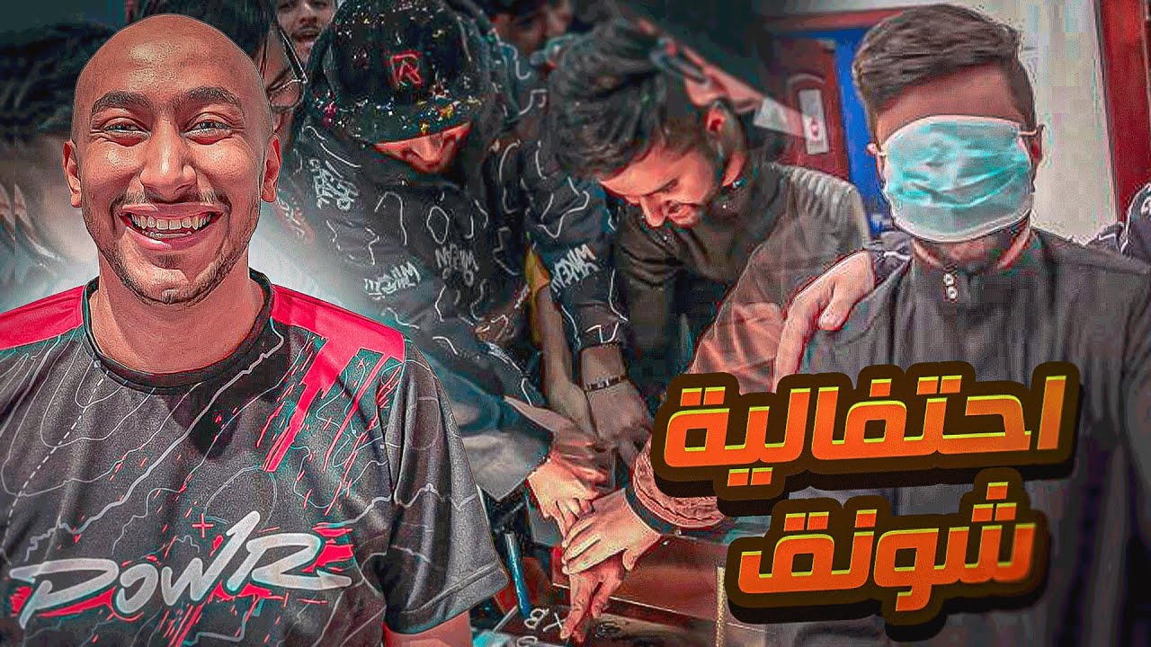 احتفلنا بشونق بمناسبة الـ 5 مليون 🥳🔥 !