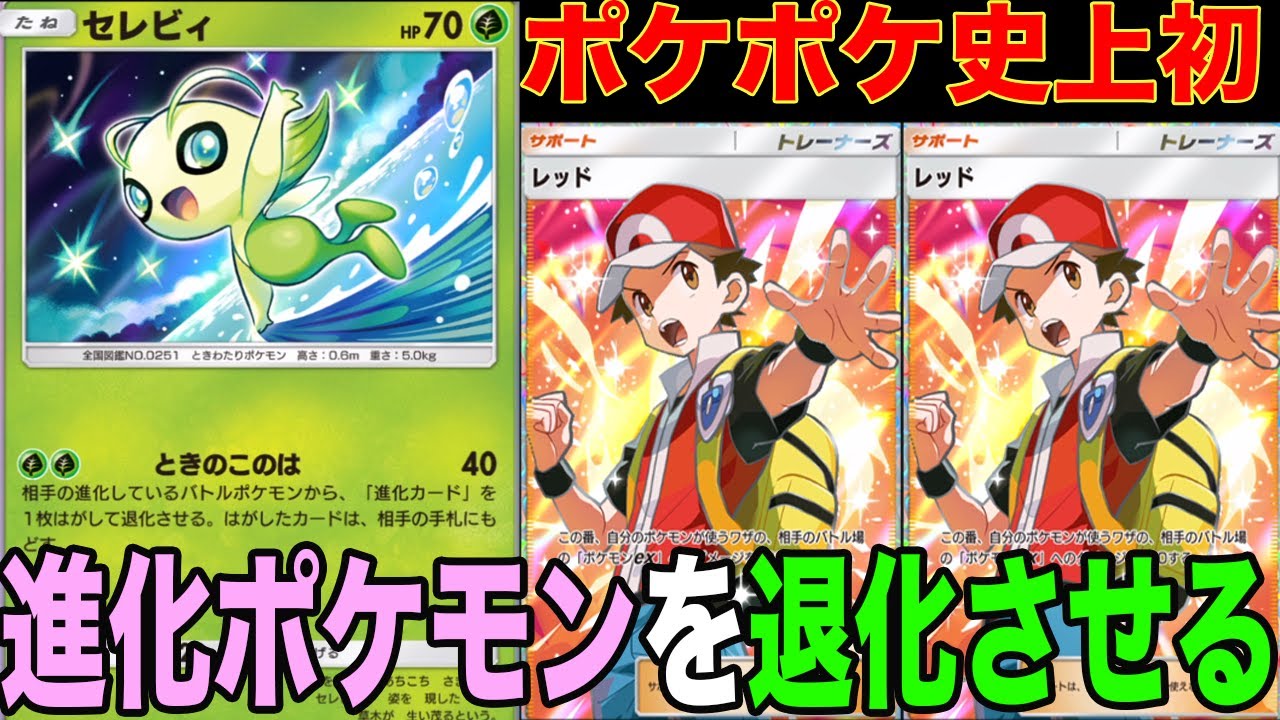 相手のポケモンを退化させるセレビィがレッドと相性が良すぎて新時代の始まりです