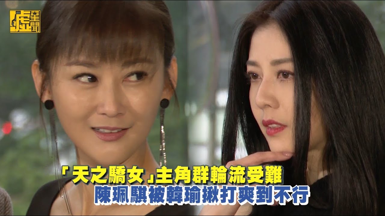 「天之驕女」主角群輪流受難　陳珮騏被韓瑜揪打爽到不行