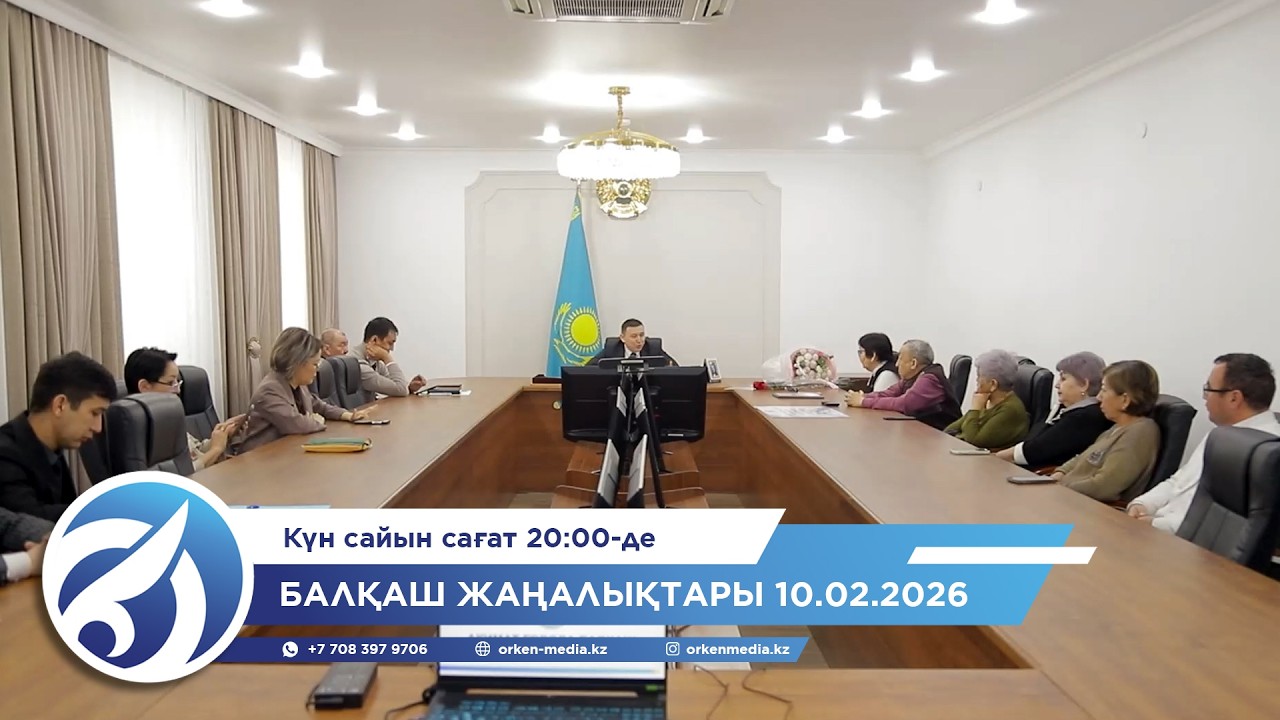 Балқаш жаңалықтары 10.02.2026