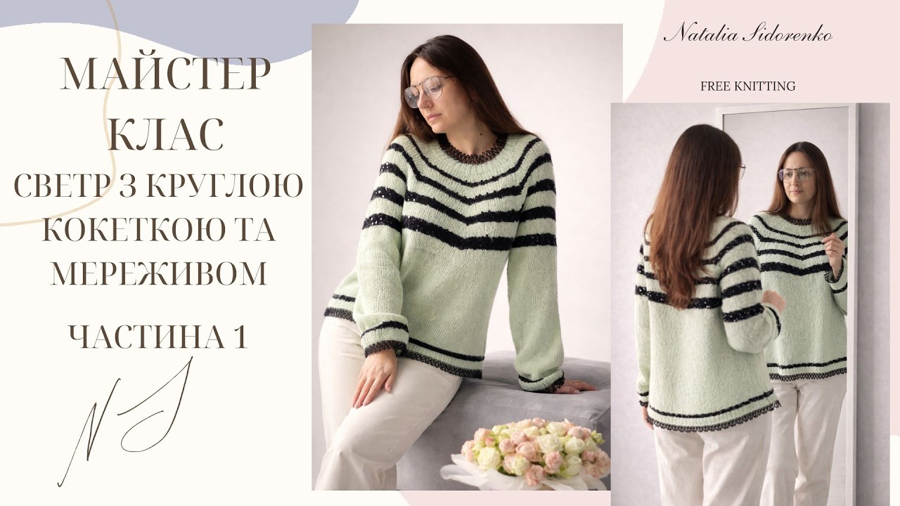 🌿 СВЕТР с круглой кокеткой и кружевом.БЕСПЛАТНО Часть 1 Горловина. Росток#nataliasidorenko