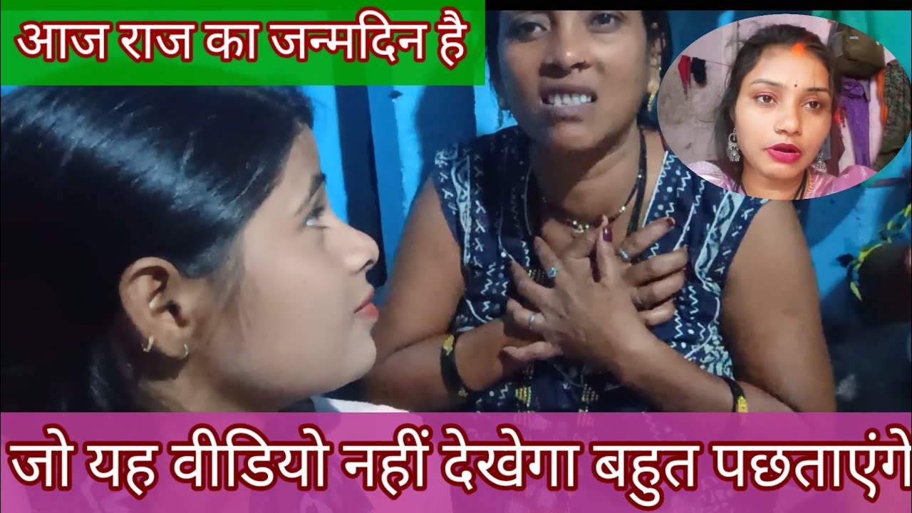 🙏सरिता भाभी गलत गलत बोल रही है मुझे। राज के बर्थडे के दिन #trending @saritavinodvlog @Rajsalonifun 