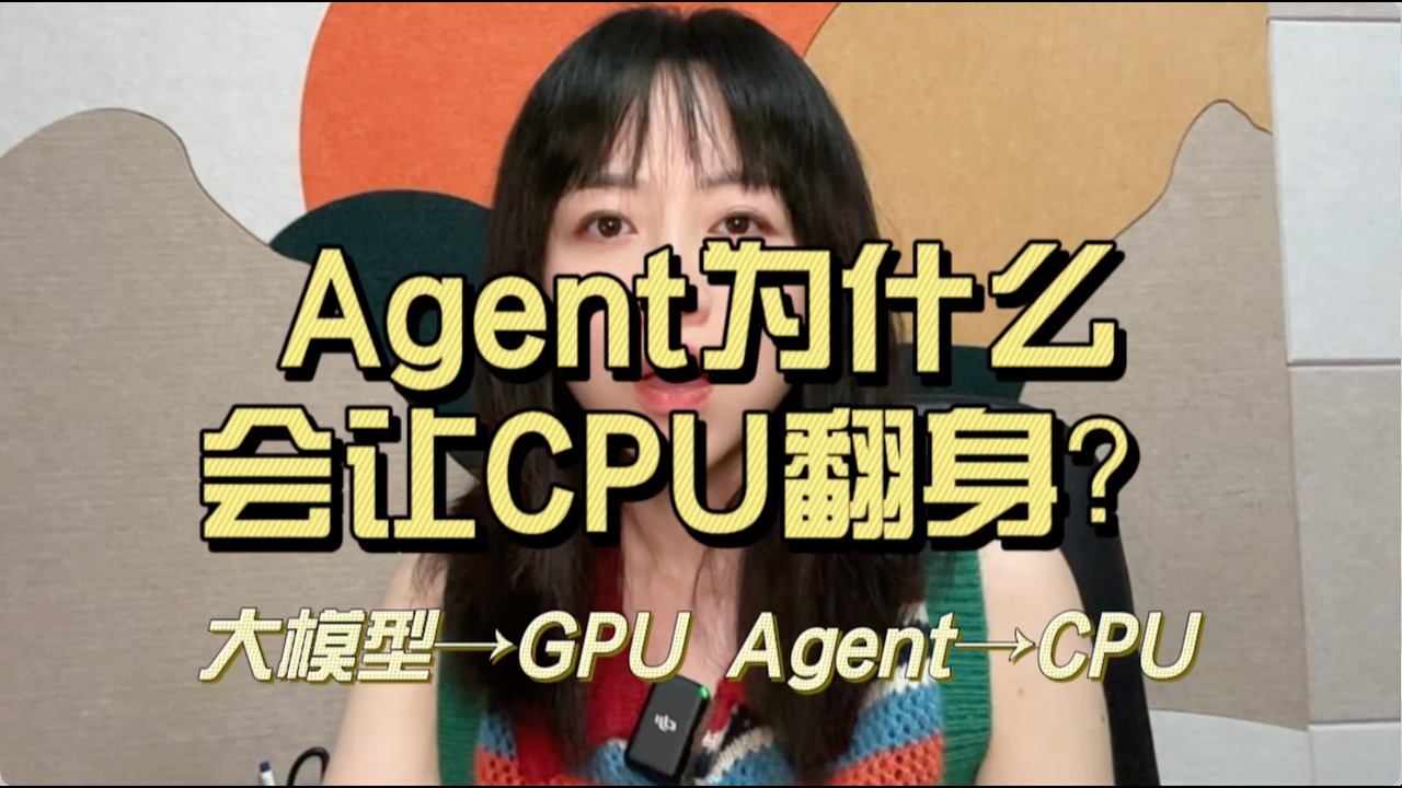 大模型需要GPU，而Agent却会让CPU翻身？