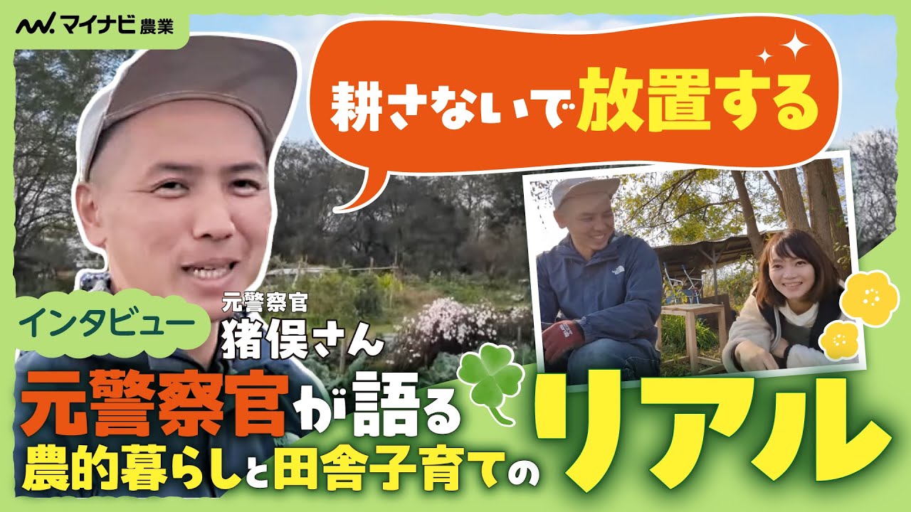 自給自足を目指す3児のパパ発見！！元警察官が語る農的暮らしと田舎子育てのリアル【みさと突撃取材】