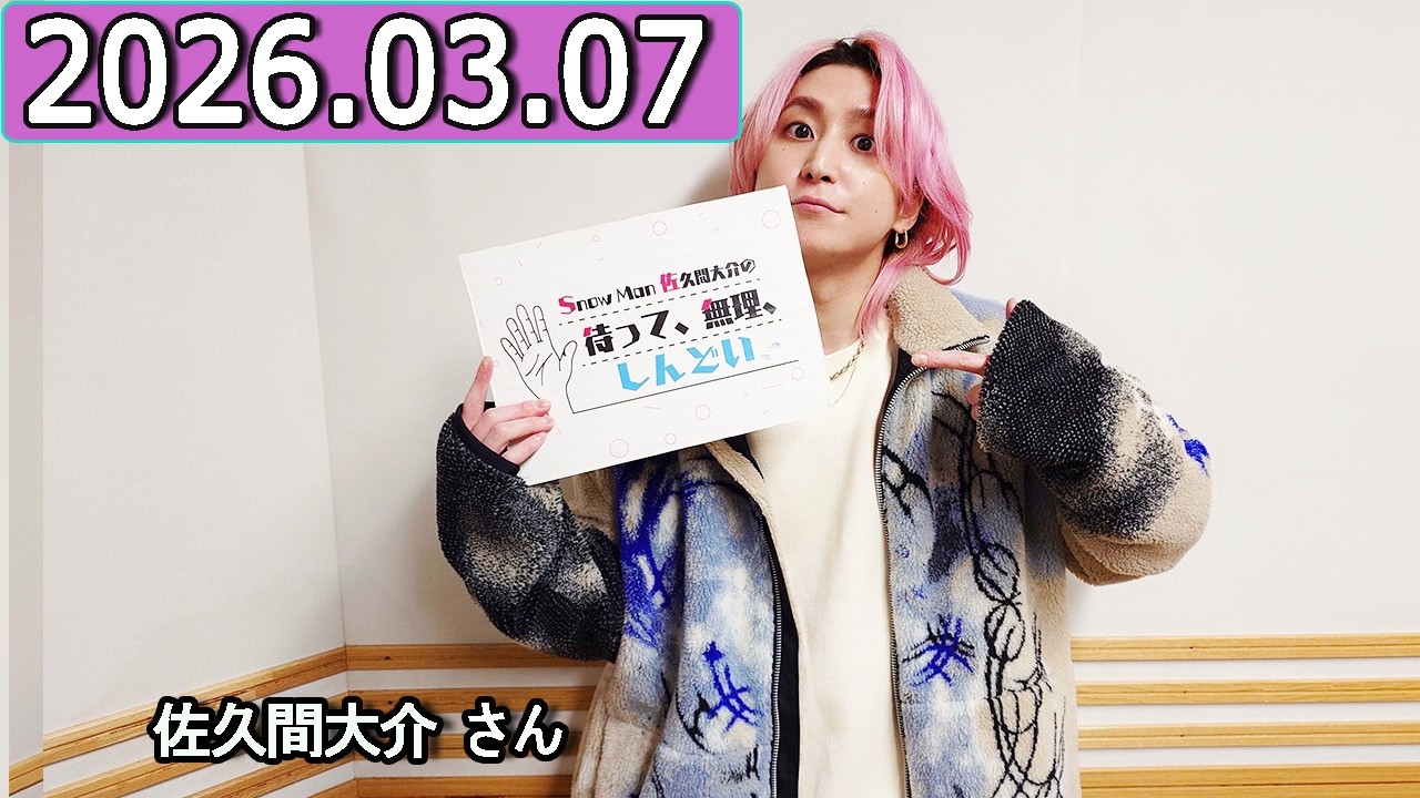 Snow Man 佐久間大介の待って、無理、しんどい、、 梶裕貴さん  2026年03月07日