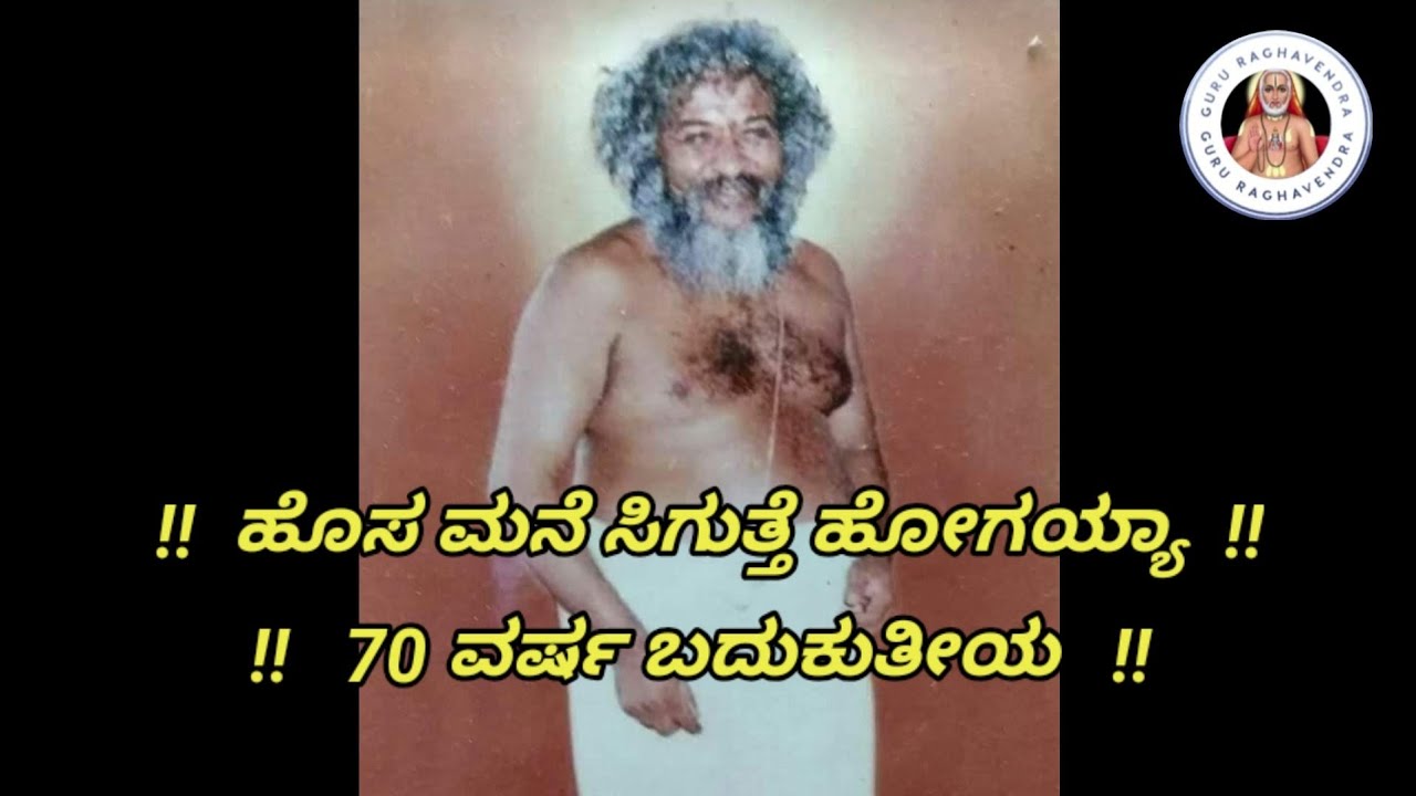 70 ವರ್ಷ ಬದುಕುತೀಯ | ಹೋಗು ಹೊಸ ಮನೆ ಸಿಗುತ್ತೆ | Venkatachala Avadhootharu | Sakhrayapatna | Gurunatharu |