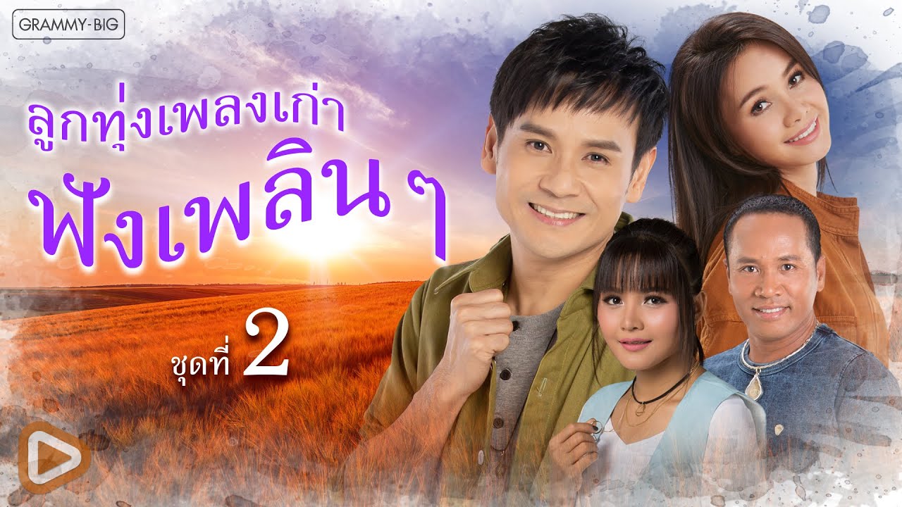 รวมฮิต ลูกทุ่งเพลงเก่า ฟังเพลินๆ ชุดที่ 2 l เหนื่อยไหมคนดี, แรงใจรายวัน, ขอแค่รู้ข่าว [Longplay]