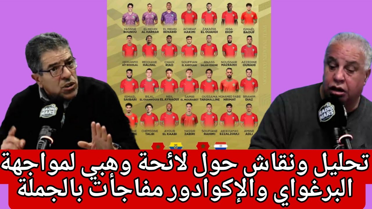 تحليل ونقاش حول لائحة وهبي لمواجهة البرغواي والإكوادور مفاجأت بالجملة 