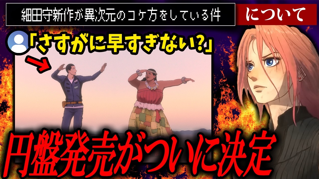 恐ろしく早い円盤化...俺でなきゃ見逃しちゃうね【果てしなきスカーレット/細田守】