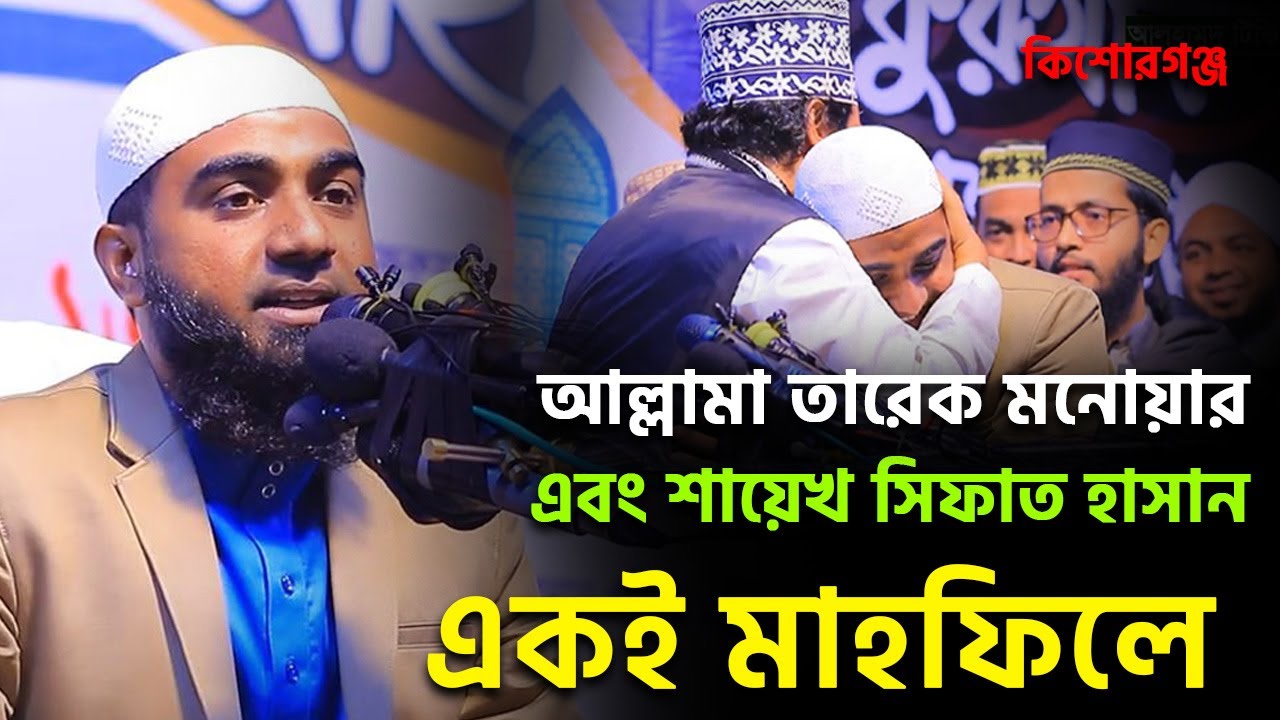কিশোরগঞ্জের মানুষ অবাক! আল্লামা তারেক মনোয়ারের সাথে শায়েখ সিফাত হাসান নতুন ওয়াজ ২০২২ -