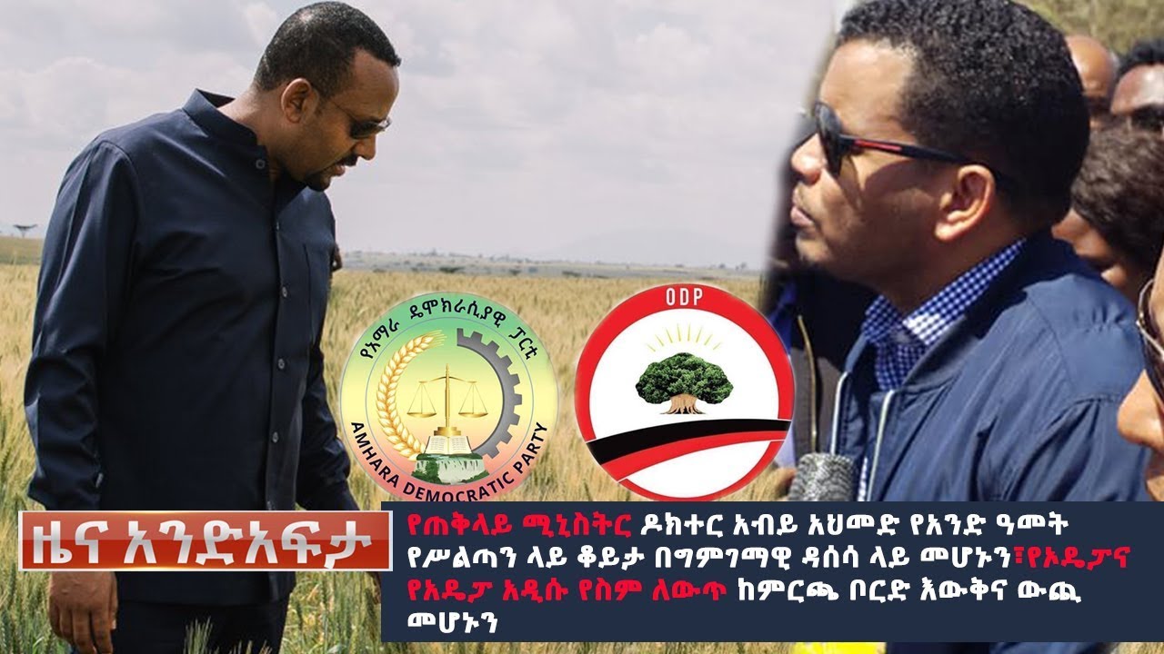 Ethiopia: የአንድ አፍታ የዕለቱ ዜና | Andafta Daily News