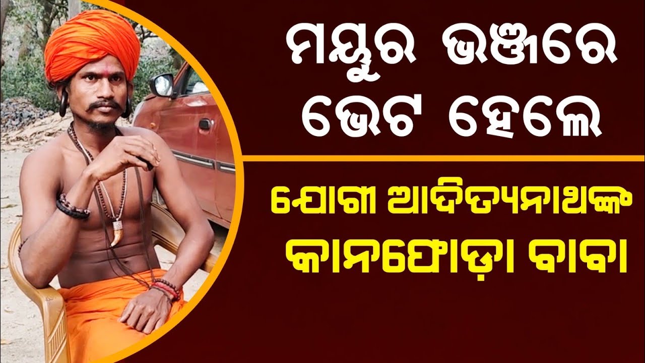 Kanaphoda Baba Linked With Yogi Adityanath | Team at Mayurbhanj | @SatyaBhanja 