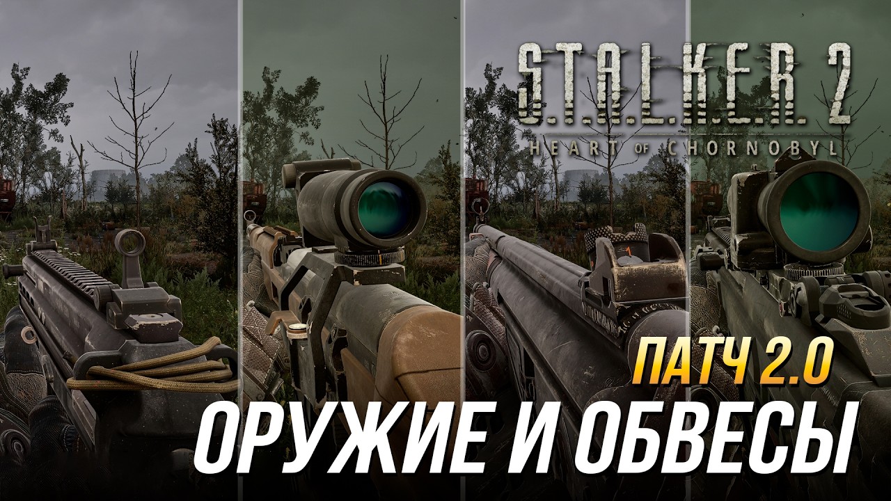 S.T.A.L.K.E.R. 2 - Новое оружие и обвесы в патче 2.0