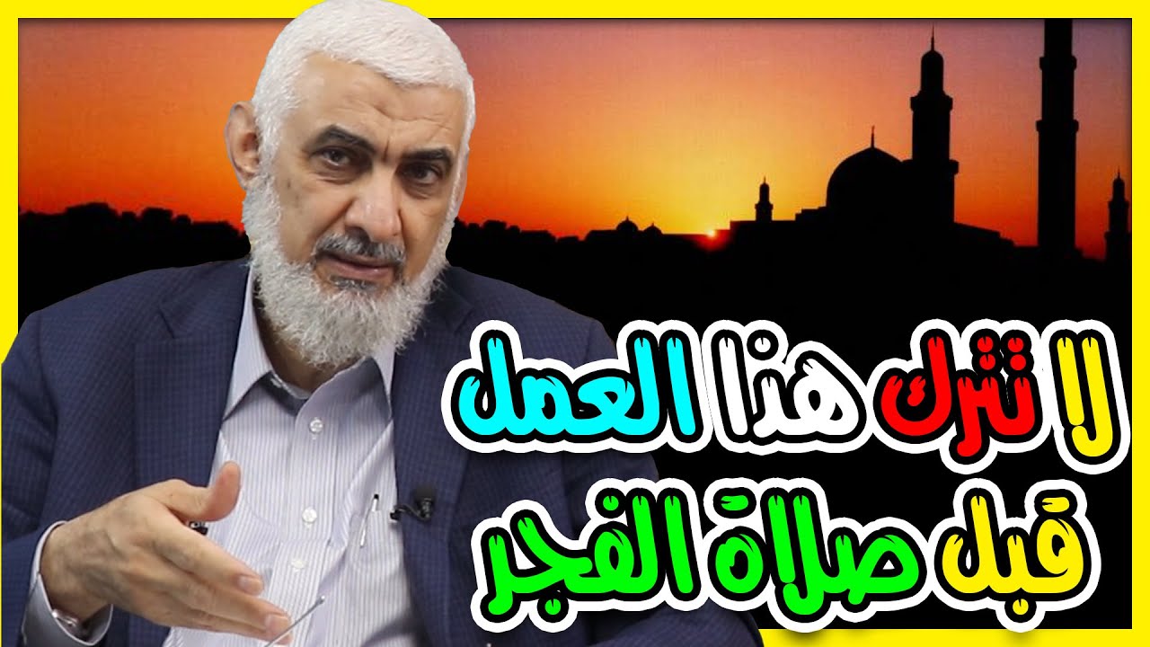 لا تترك هذا العمل قبل صلاة الفجر