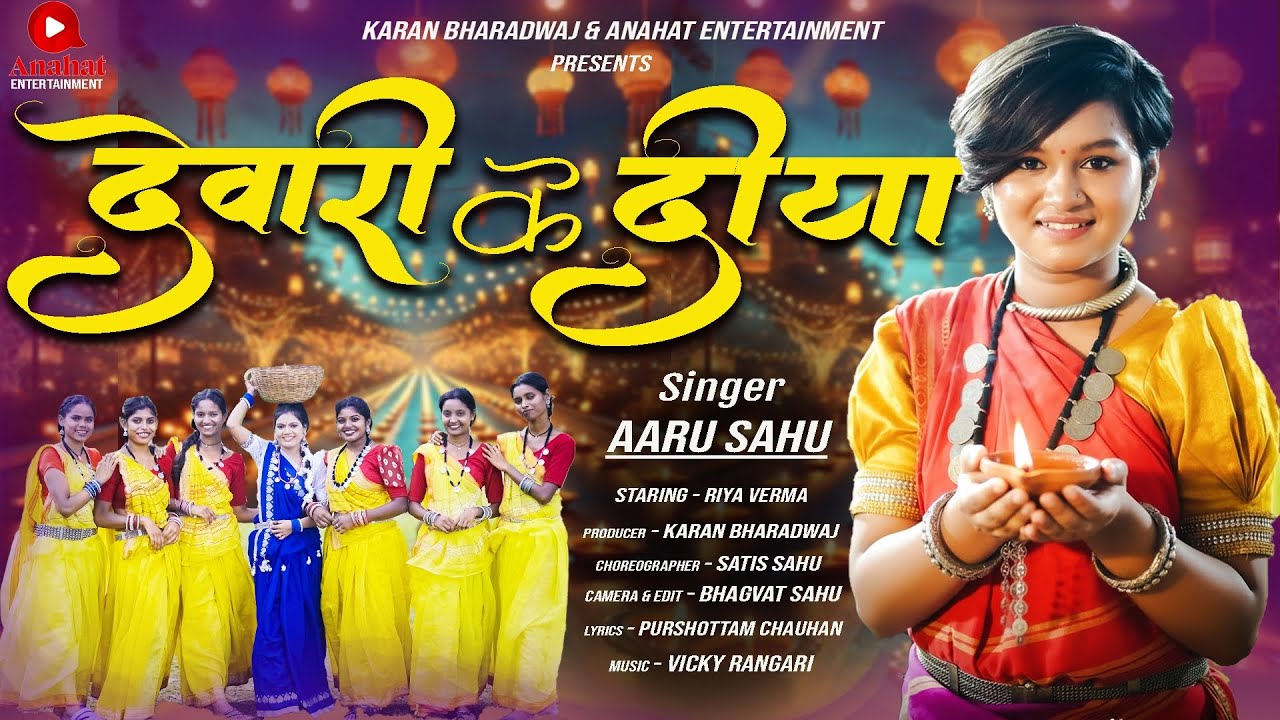 देवारी के दीया | Dewari Ke Diya | Aaru Sahu |आरू साहू | Suwa Geet | New Cg Song 2025 | सुवा गीत 2025