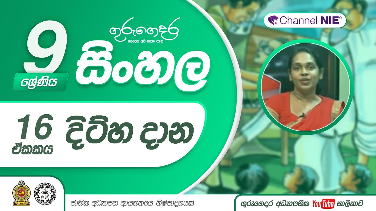 දිට්හ දාන - 09 ශ්‍රේණිය (සිංහල)