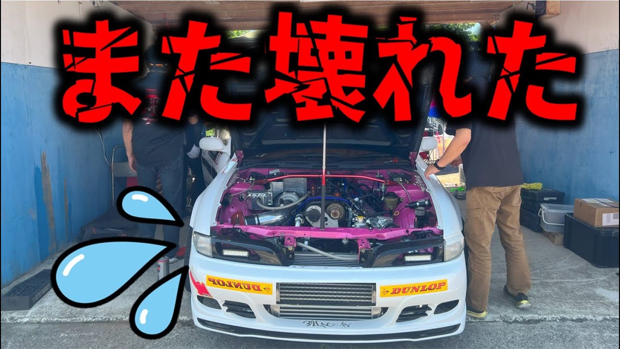 【故障】600万円のレーシングカーが壊れました。サーキットでエンジンもミッションもダメに。ラバー博士のFDJ2ドリフト大会参戦記エビスラウンド